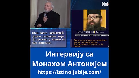 Интервију са Монахом Антонијем о погубности бране Ровни