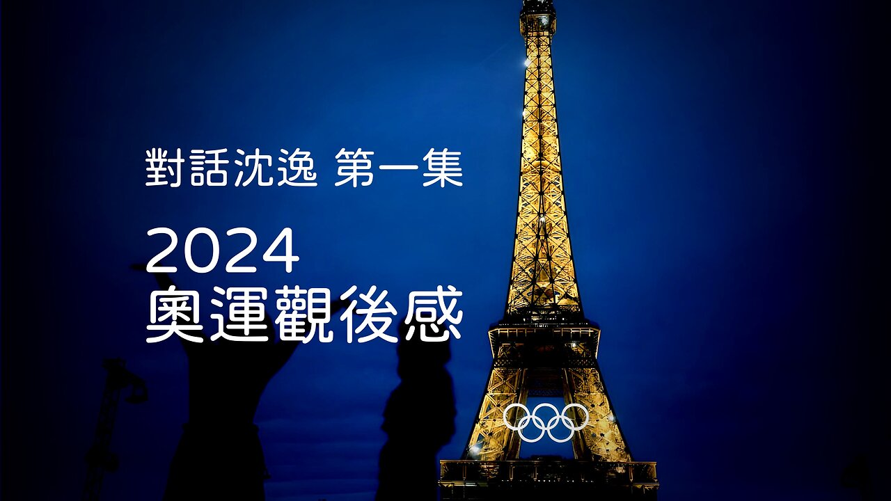 主題：對話沈逸 第一集 2024奧運觀後感 訪問：沈逸