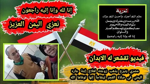 فيديو مؤثر | مصري 🇪🇬 يتبرع بذهب زوجته لعلاج إبنة جاره اليمني 🇾🇪 في صلاة الفجر 🕌 ليتفاجأ إنها توفت 😭