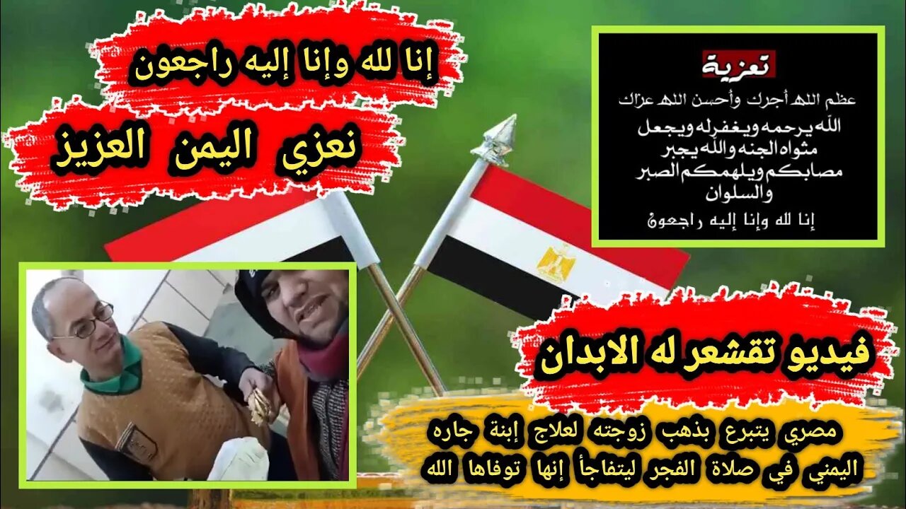فيديو مؤثر | مصري 🇪🇬 يتبرع بذهب زوجته لعلاج إبنة جاره اليمني 🇾🇪 في صلاة الفجر 🕌 ليتفاجأ إنها توفت 😭