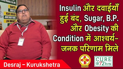 Insulin और दवाईयाँ हुई बंद, Sugar, B.P. और Obesity की Condition में आश्चर्य- जनक परिणाम मिले