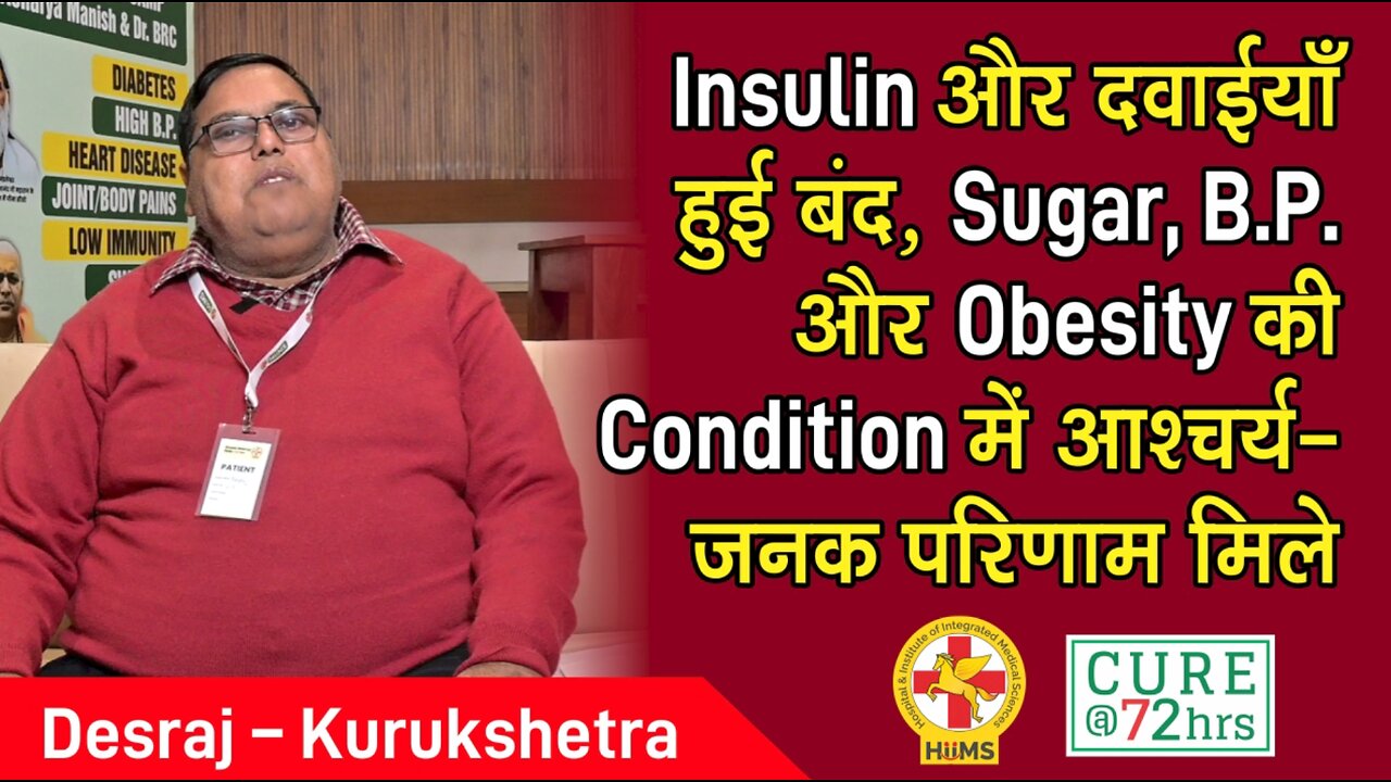 Insulin और दवाईयाँ हुई बंद, Sugar, B.P. और Obesity की Condition में आश्चर्य- जनक परिणाम मिले