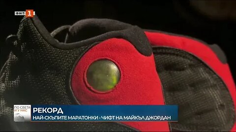 Продадоха за рекордна сума маратонки на Майкъл Джордан