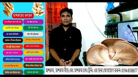 মাশরুমের ভেষজ ঔষুধিগুণ|যৌন অক্ষমতা সারানোর মহৌষধ মাশরুম|মাশরুমের পুষ্টিগুণ ও উপকারিতা 01948-108677