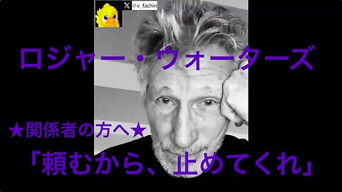 ロジャー・ウォーターズ★関係者の方へ★「頼むから、止めてくれ。」