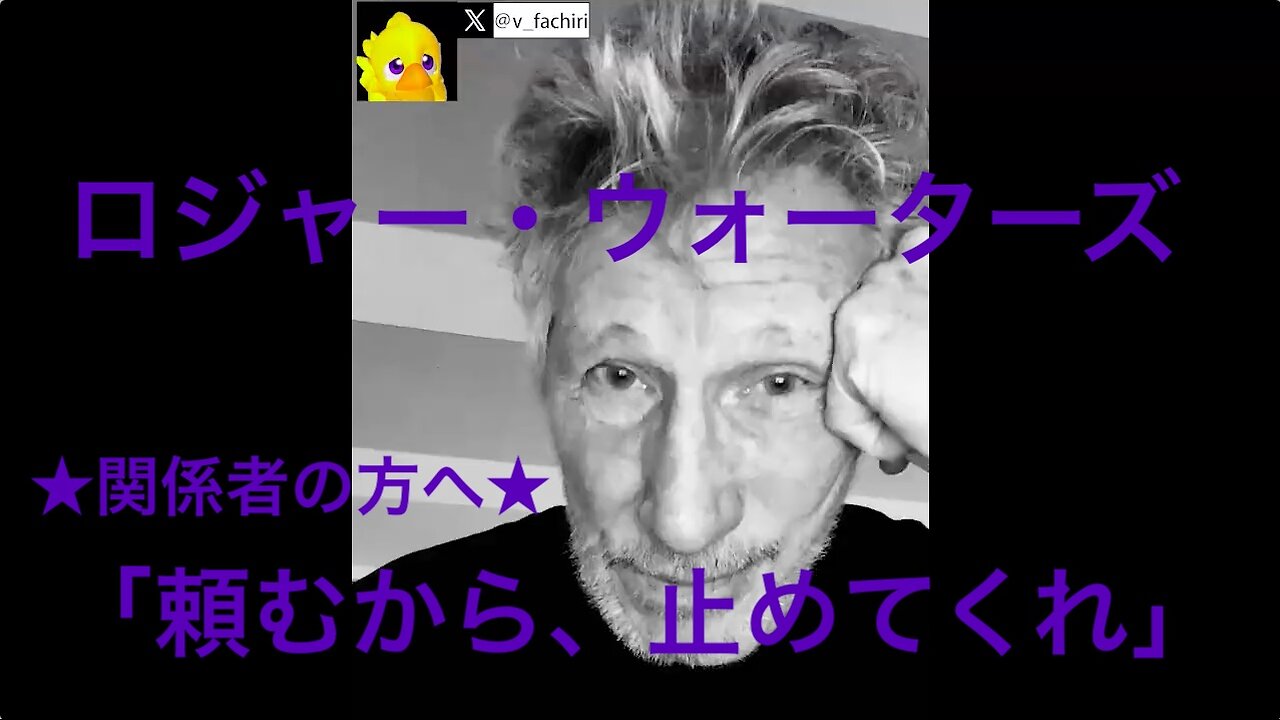 ロジャー・ウォーターズ★関係者の方へ★「頼むから、止めてくれ。」