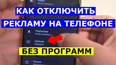 КАК ОТКЛЮЧИТЬ РЕКЛАМУ НА АНДРОИД СМАРТФОНЕ ?