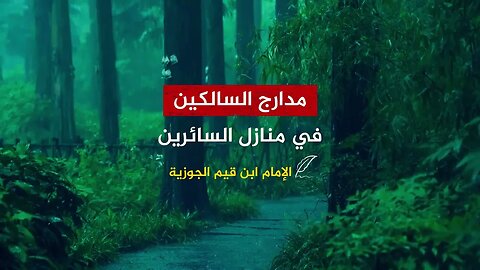 تعليق الإمام ابن القيم على قول المسيح: إن تعذبهم فإنهم عبادك وإن تغفر لهم فإنك أنت العزيز الحكيم