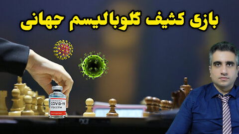 بازی کثیف گلوبالیسم