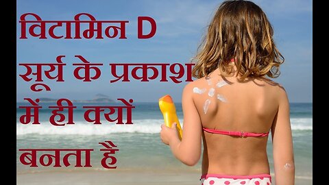 विटामिन D हमें सूर्य के प्रकाश में ही क्यों मिलता है