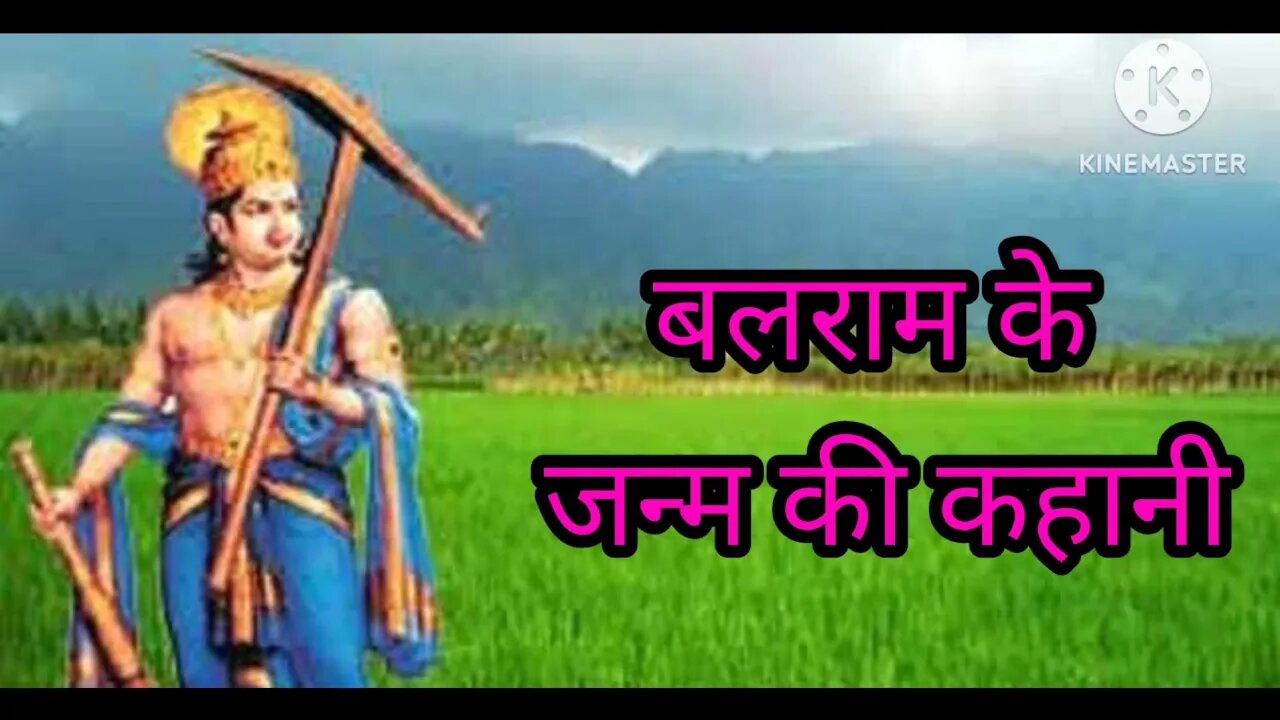 बलराम के जन्म की कहानी