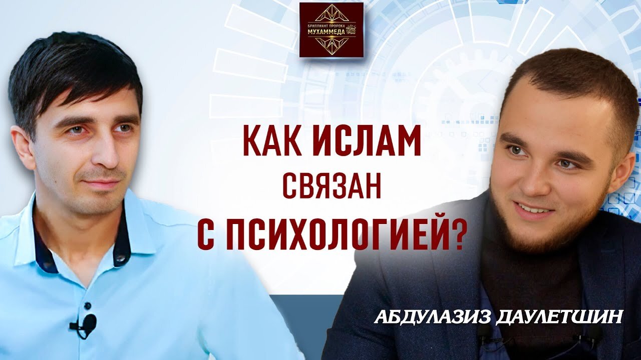 Как люди приходят в Ислам после встречи с психологом?