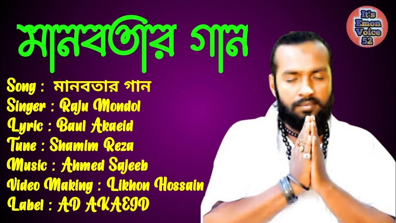 মানবতার গান | রাজু মন্ডল | Manobotar Gan | Raju Mondol | New Bangla Folk Song 2022