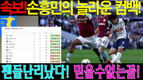 손흥민, 시즌 3호 골 폭발! 일본 팬들까지 감탄한 이유는?