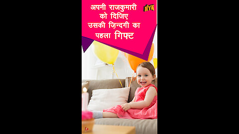 अपनी बच्ची का पहला जन्मदिन मनाने के 5 विशेष tips *