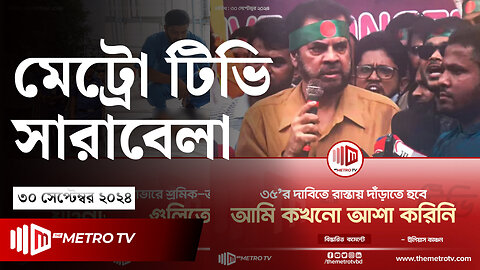 আজকের আলোচিত খবর | দ্য মেট্রো টিভি সারাবেলা | ৩০ সেপ্টেম্বর ২০২৪ | News | The Metro TV