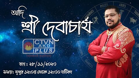 ADI SRI DEB ACHARYA | ASTROLOGY | CTVN | 28_11_2023 - 12:05 PM