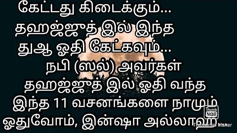 நபி (ஸல்) அவர்கள் தஹஜ்ஜுத் இல் ஓதி வந்தஇந்த 11 வசனங்களை நாமும்ஓதுவோம், இன்ஷா அல்லாஹ்...