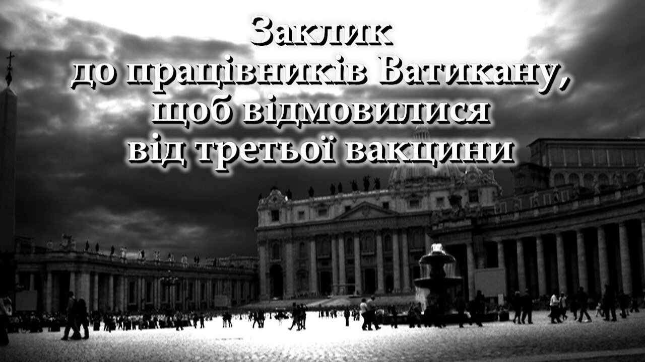 BВП: Заклик до працівників Ватикану, щоб відмовилися від третьої вакцини