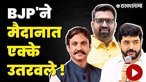 पुण्याचे राजकारण फिरणार ; कुल,मोहोळ, लांडगेंवर मोठी जबाबदारी ! | Politics | Maharashtra | Sarkarnama