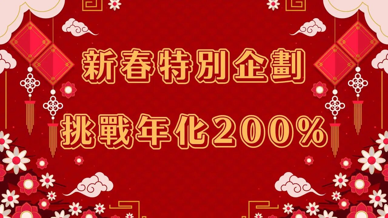 【除夕特別活動】挑戰年化200%|新年特別企劃🤑