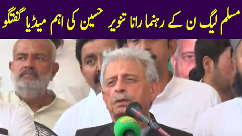 PMLN Leader Rana Tanveer Hussain Important Media Talk