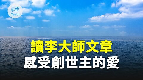 讀李大師文章 感受創世主的愛 | 真相傳媒