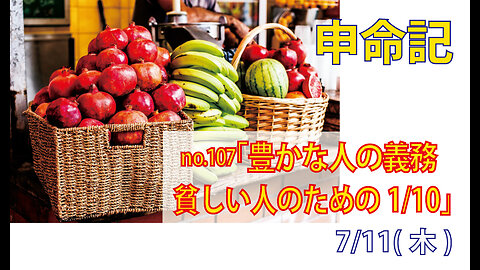 「豊かな人の義務」(申26.12-15)みことば福音教会2024.7.11(木)