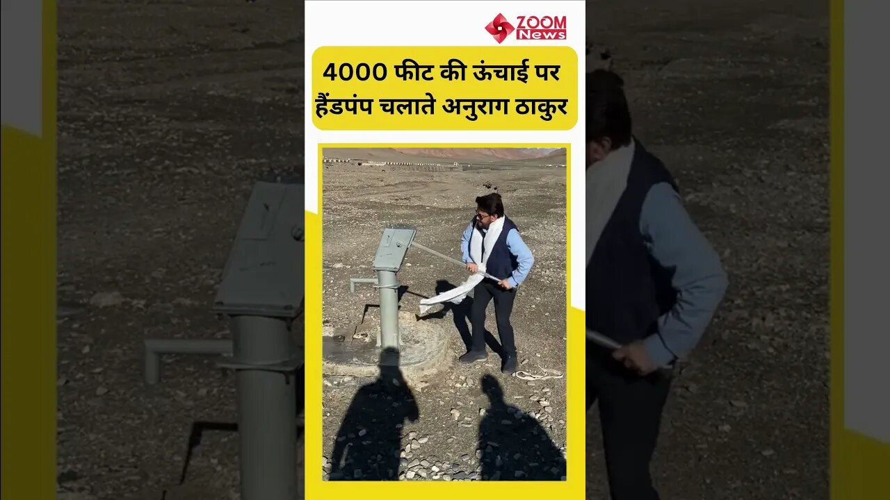 4000 फ़ीट की ऊंचाई पर हैंडपंप चलाते अनुराग ठाकुर | Anurag Thakur Leh Ladakh tour