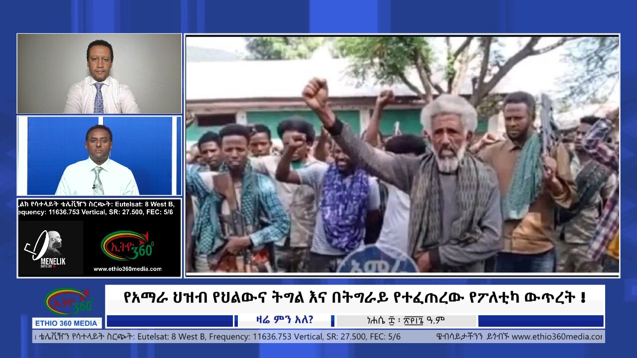 Ethio 360 ZARE Min Ale የአማራ ህዝብ የህልውና ትግል እና በትግራይ የተፈጠረው የፖለቲካ ውጥረት ! wed August 14, 2024