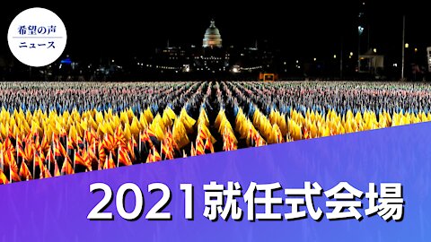 大統領就任式会場の様子【希望の声ニュース/hope news】