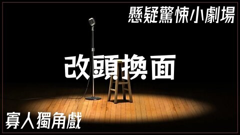 懸疑驚悚小劇場.004.改頭換面