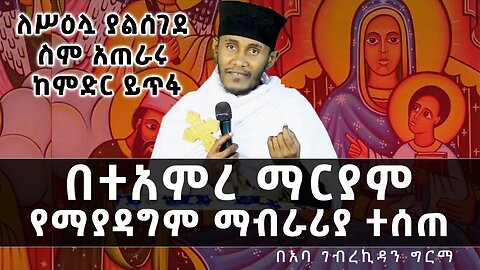 🛑ለሥዕሏ ያልሰገደ ስም አጠራሩ ከምድር ይጥፋ || ተአምረ ማርያም የማያዳግም ማብራሪያ