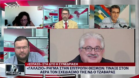 Γαλάζιο ρήγμα στην επιτροπή θεσμών: τίναξε στον αέρα τον σχεδιασμό της ΝΔ ο Τζαβάρας (ΑΡΤ,1/9/2022)