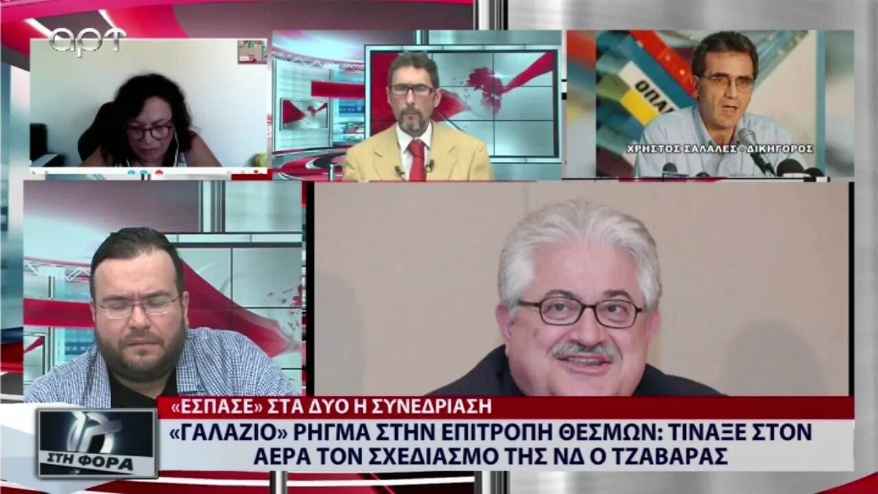 Γαλάζιο ρήγμα στην επιτροπή θεσμών: τίναξε στον αέρα τον σχεδιασμό της ΝΔ ο Τζαβάρας (ΑΡΤ,1/9/2022)