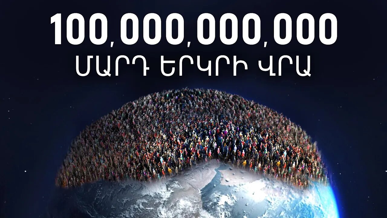 Իսկ եթե՞ Երկրի վրա ապրեր 100,000,000,000 մարդ: