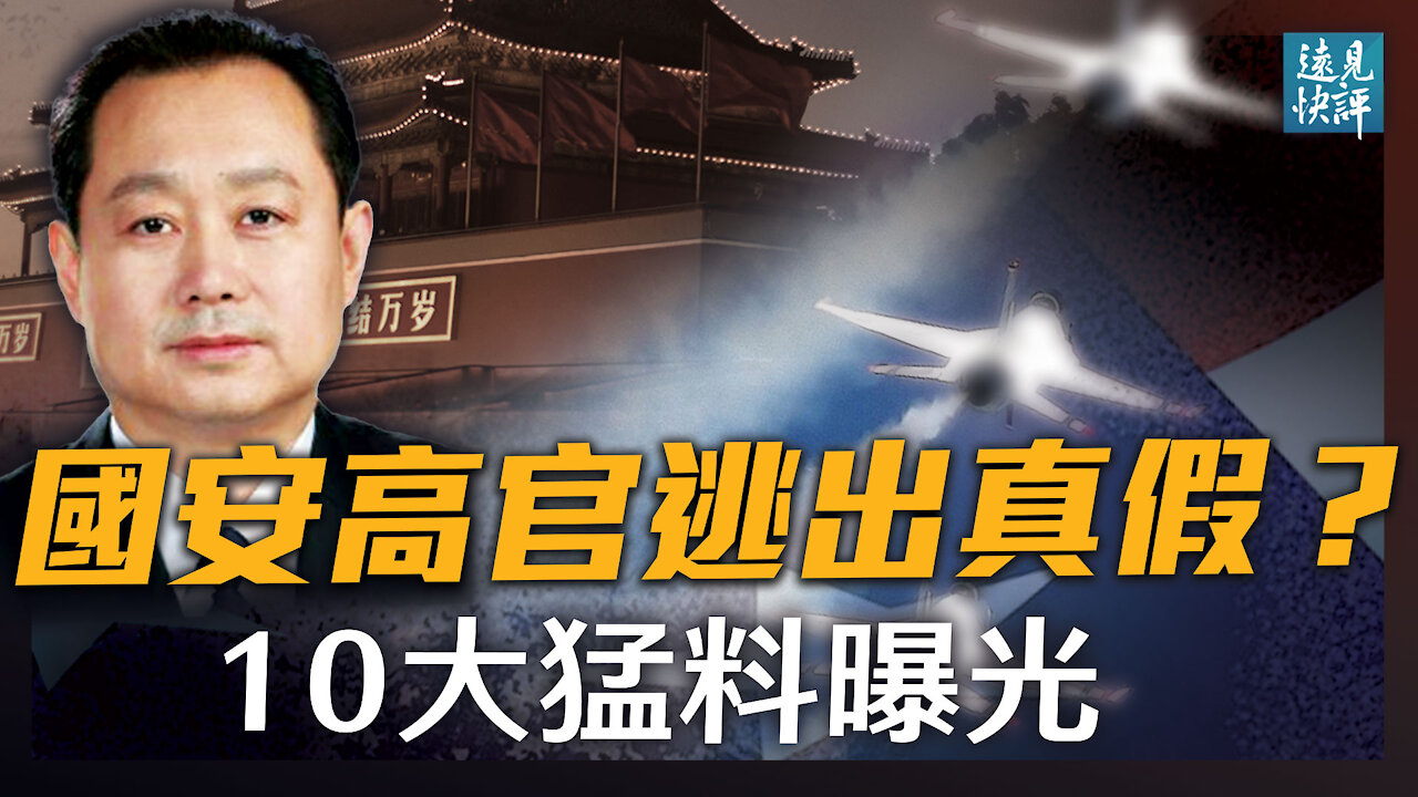 美媒證實國安高官董經緯出逃,10大猛料曝光;黨媒「闢謠」演對沖戰,說法版本不一有何隱情?美握TB級數據或將在美共諜一鍋端?