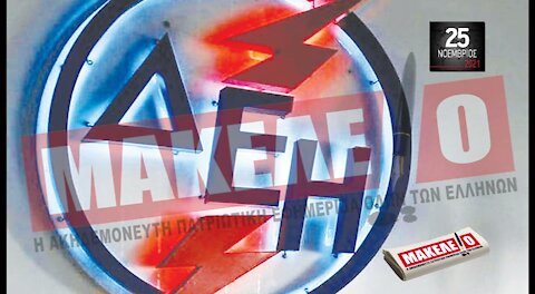 Τίζερ Εφημερίδας Μακελειό Πέμπτη 25 Νοεμβρίου 2021