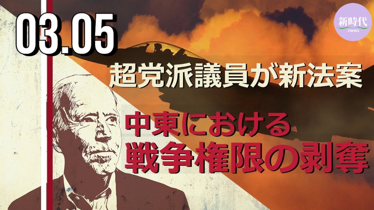 超党派議員が新法案 バイデン氏の中東における戦争権限の剥奪