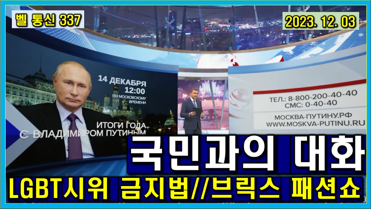벨 통신 337, 푸틴, 3년째 국민과의 직접 대화 소통 // LGBT시위 금지법 발효 //브릭스 회원국만의 패션쇼