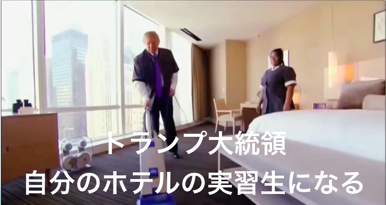 トランプ大統領★自分のホテルの実習生になる【日本語字幕】