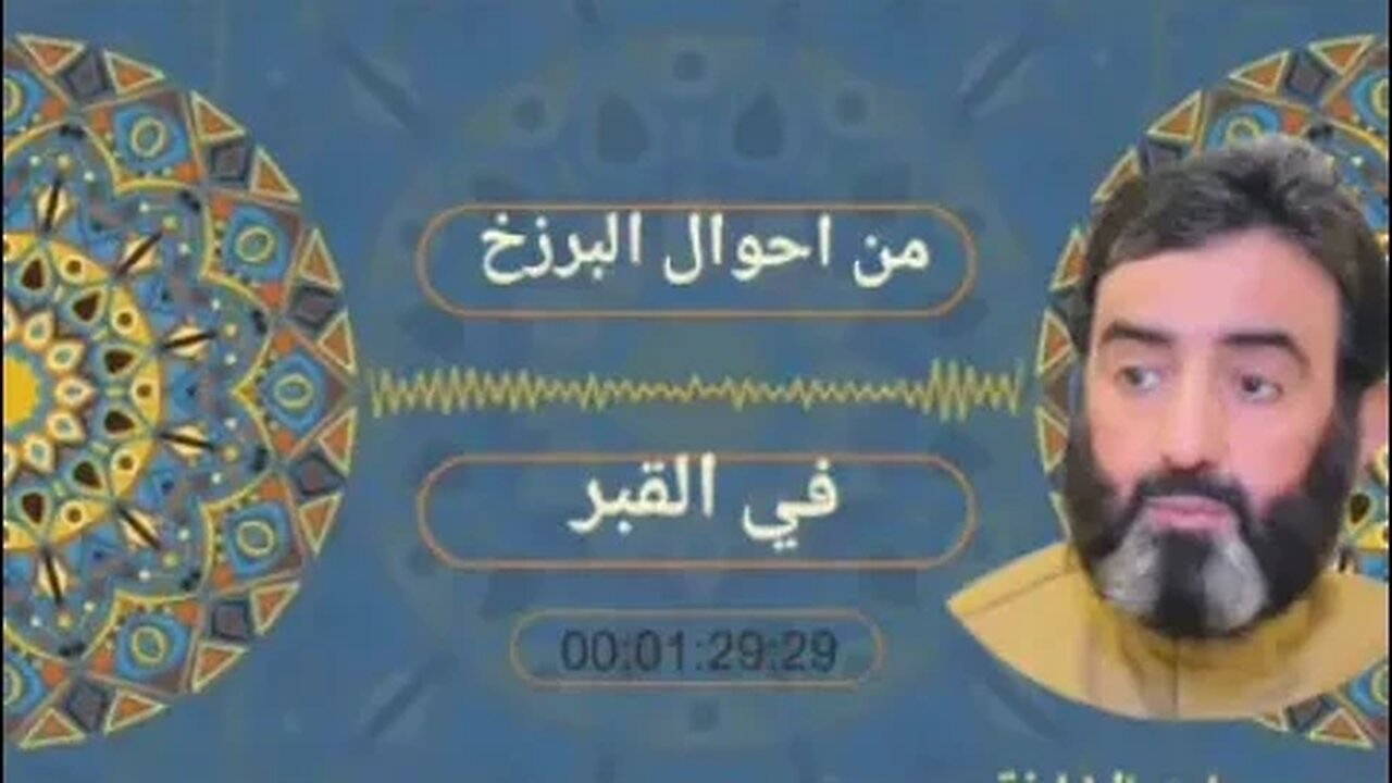 من أحوال البرزخ في القبر.