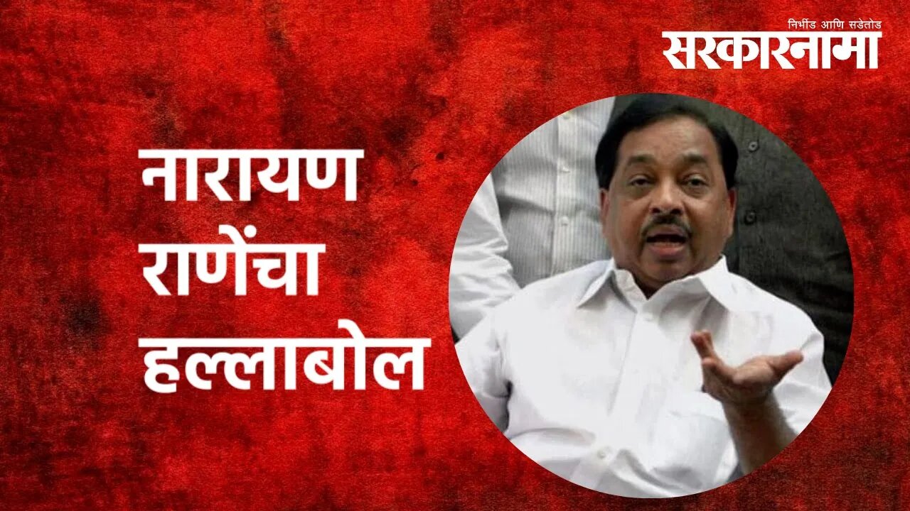 नारायण राणेंचा हल्लाबोल | Narayan Rrane Targets Shivsena | Politics | Maharashtra | Sarkarnama