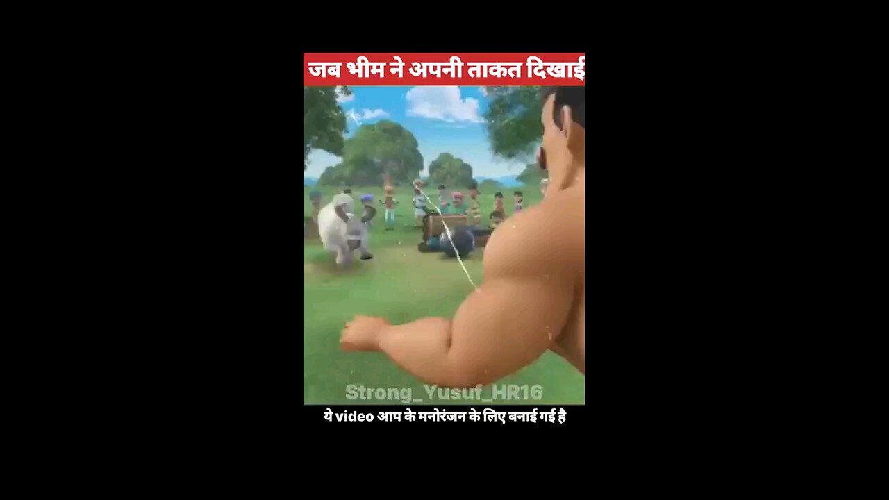 छोटा भीम का ताकत😱