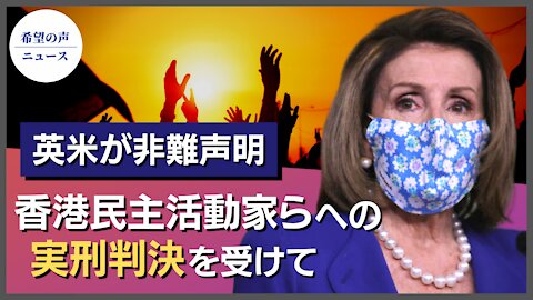 香港民主活動家9名に有罪判決 英米が非難声明【希望の声ニュース/hope news】