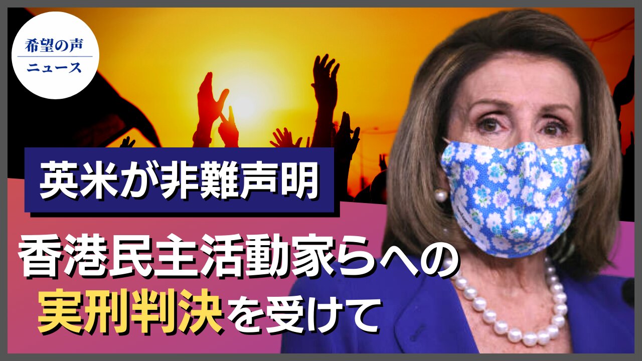 香港民主活動家9名に有罪判決 英米が非難声明【希望の声ニュース/hope news】