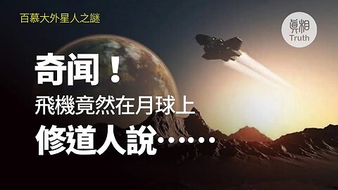 百慕大外星人之謎 美国二战失踪的飛機竟然在月球上！| 真相傳媒