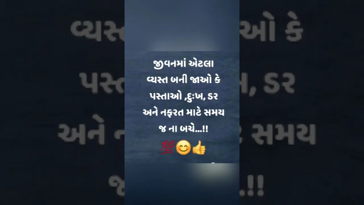 જીવનમાં એટલા વ્યસ્ત બની જાઓ કે પસ્તાઓ ,દુઃખ, ડર અને નફરત માટે સમય જ ના બચે...!!💯🔥😊👍 #viral #gujarati