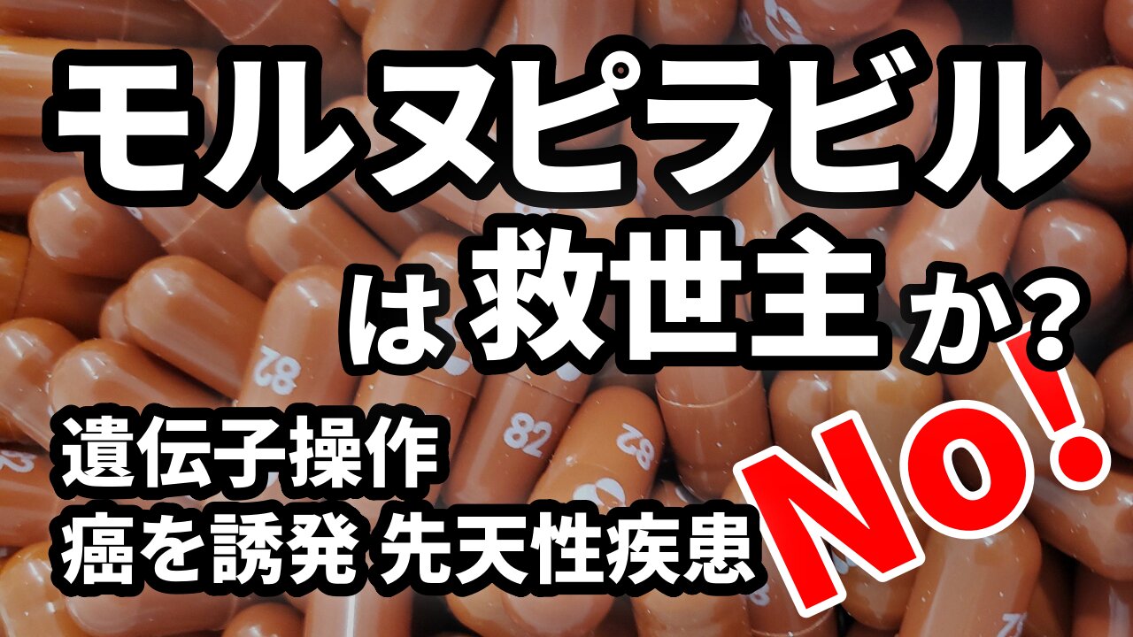 モルヌピラビルは救世主か？新型コロナ経口薬 Molnupiravir COVID-19 Pill Dr Jane Ruby Stew Peters 2021/10/08