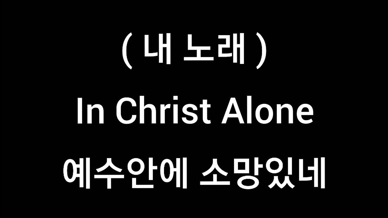 my song.in christ alone.korean lyrics.예수안에 소망있네